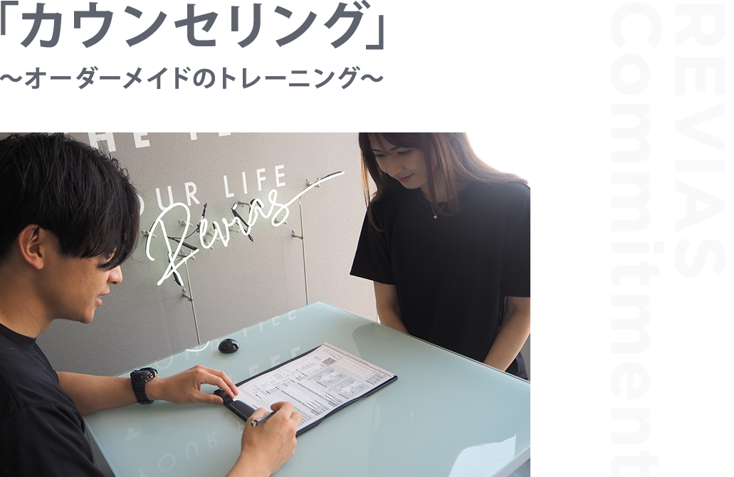 「カウンセリング」〜オーダーメイドのトレーニング〜