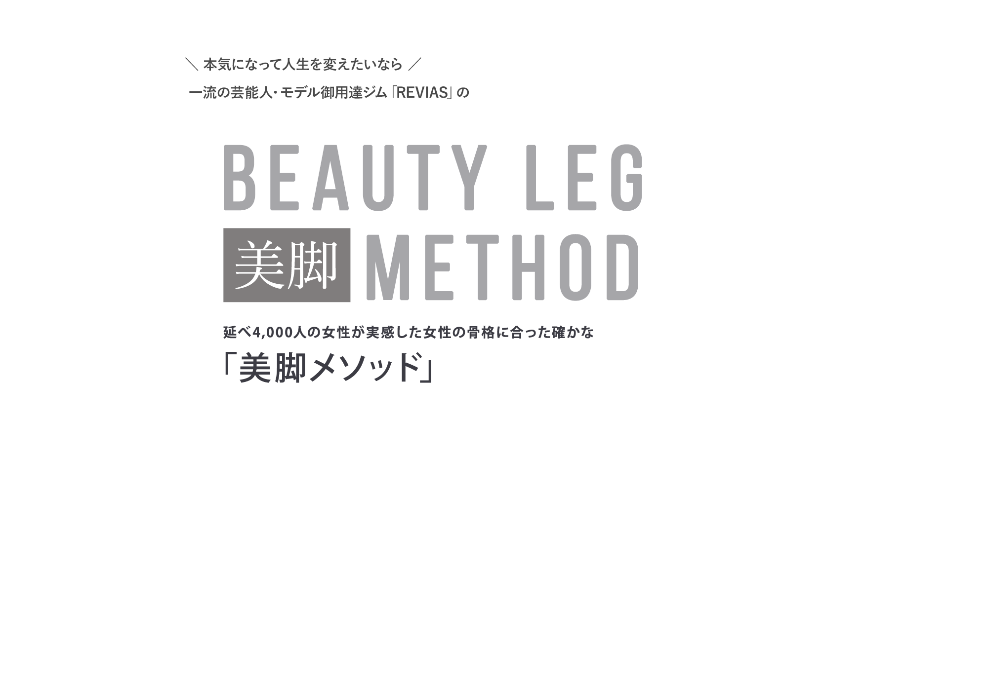 本気になって人生を変えたいなら一流の芸能人・モデル御用達ジム「REVIAS」の美脚メソッド！